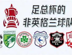 足总杯集结日走向成谜，辽宁本钢回应争议，更衣室稳定，赛程密集仍需轮换 -九游官方入口